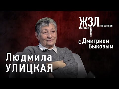 Видео: Людмила Улицкая: я думаю, это мое последнее интервью