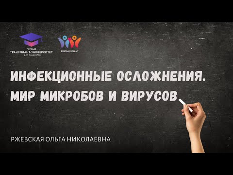 Видео: Инфекционные осложнения. Мир микробов и вирусов. Ржевская О.Н.