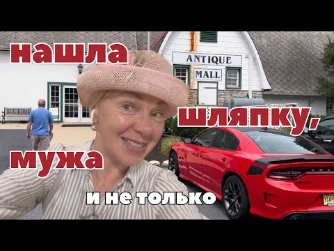 Видео: Поехали с нами |Что  нашла в американском  антикварном магазине .