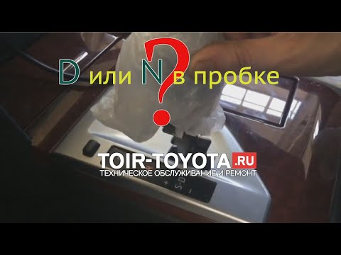 Видео: Нужно ли переключать с "D" на "N" в пробке?