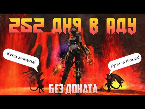 Видео: 14 месяцев играл без доната, и даже без покупки ПА в Lineage 2 Main вторая часть развития подписчика