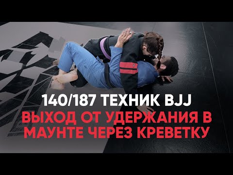 Видео: Выход от удержания в маунте через креветку