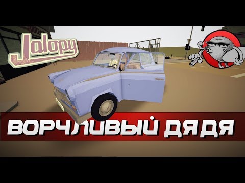 Видео: Jalopy - ВОРЧЛИВЫЙ ДЯДЯ