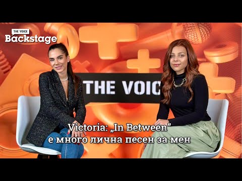 Видео: Victoria: „In Between” е много лична песен за мен | The Voice Backstage