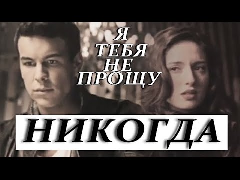 Видео: Hache & Babi || Я тебя не прощу никогда.