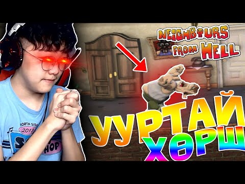 Видео: ТАМААС ИРСЭН ХӨРШ!😂 | Neighbours From Hell