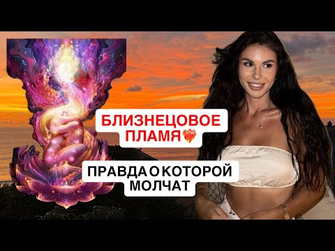 Видео: Близнецовое пламя : правда, которую от вас скрывают. Мой опыт и виды отношений ❤️‍🔥
