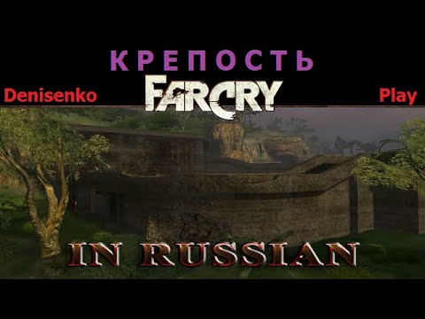 Видео: Far Cry ПО-РУССКИ/IN RUSSIAN. Уровень: КРЕПОСТЬ. Сложность: Легко. ПРОХОЖДЕНИЕ от Denisenko Play.