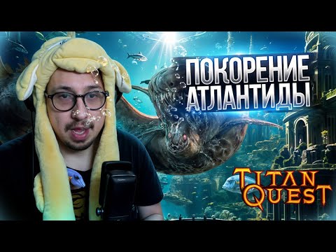 Видео: ПРОХОЖУ АТЛАНТИДУ - ПЕРЫЙ РАЗ ЗА ДОЛГОЕ ВРЕМЯ - ХК | Titan Quest | ДУХ и РУНЫ (Шаман)