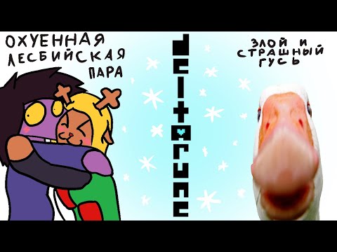Видео: Странные дела... || Deltarune Weird_Route