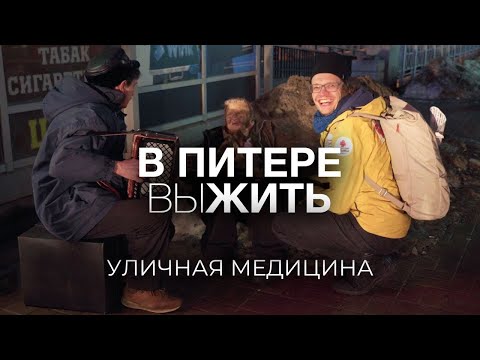 Видео: Как лечить бездомных / «Благотворительная больница» в Петербурге / ВСЁ БУДЕТ