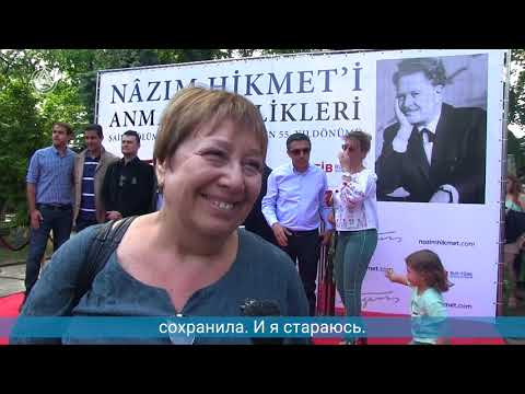 Видео: В Москве почтили память великого турецкого поэта Назыма Хикмета