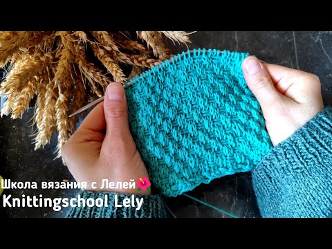 Видео: РЕЛЬЕФНЫЙ УЗОР СПИЦАМИ🥰🥰🥰