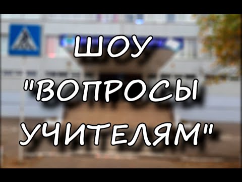 Видео: ► День Учителя! ²º¹⁵ (вопросы учителям + клип-поздравление)