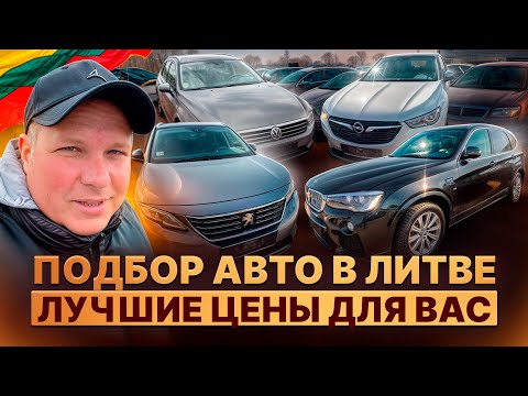 Видео: Подбор авто в Литве. Идеальные цены