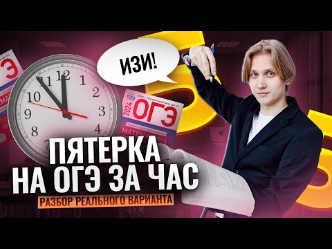 Видео: Разбор реального варианта ОГЭ о математике на 5 за ПОЛЧАСАе | Умскул