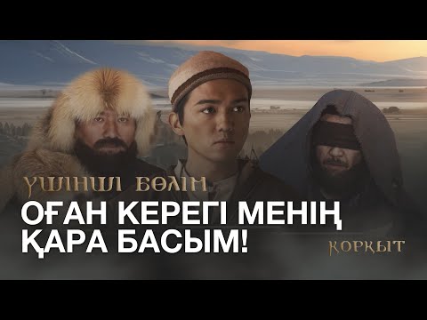 Видео: «ҚОРҚЫТ». Телехикая. 3-бөлім