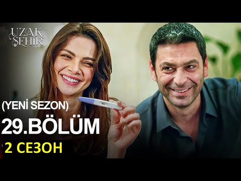 Видео: 2 и 3 сезон 1 серия! Беременность Альи! Далекий город 29 серия русская озвучка
