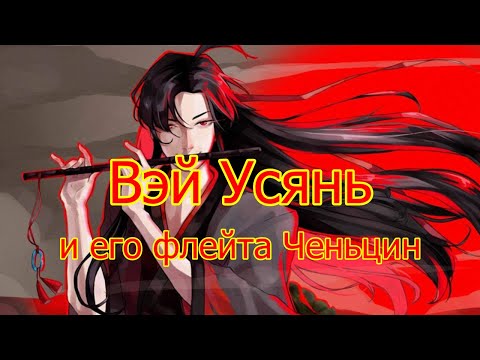 Видео: Вэй Усянь и его флейта. Рассказ об инструменте.