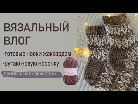 Видео: Вязальный влог 9 / носки жаккардом, ругаю Yarnart Forza, приглашаю в совместник по ёлочным шарам 🎄