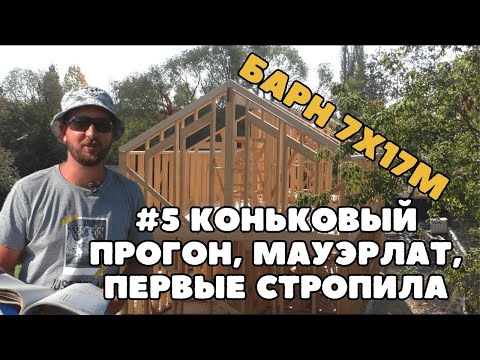 Видео: Мауэрлат, коньковый прогон, первые стропила в каркасном доме. Строим Барнхаус 7х17м