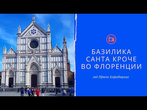 Видео: Базилика Санта Короче во Флоренции. Basilica di Santa Croce a Firenze