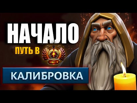 Видео: ПУТЬ В ИММОРТАЛ ДРАФТ | НА ПРОКЛЯТОМ АККАУНТЕ | НАЧАЛО