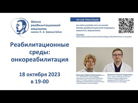 Видео: Реабилитационные среды: 18.10.2023. Онкореабилитация