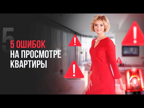 Видео: Вопросы при просмотре квартиры