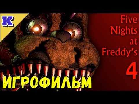 Видео: ИГРОФИЛЬМ ➤ FNAF 4 ➤ Five Nights at Freddy's 4 ➤ Прохождение без комментариев