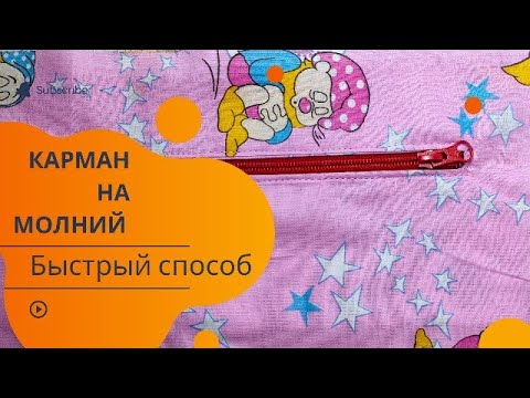 Видео: Замокты қалта жасаудын ең оңай тәсылы/самый легкий способ сделать карман на молний