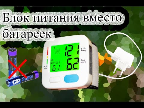 Видео: Замена батареек на блок питания в тонометре артериального давления!