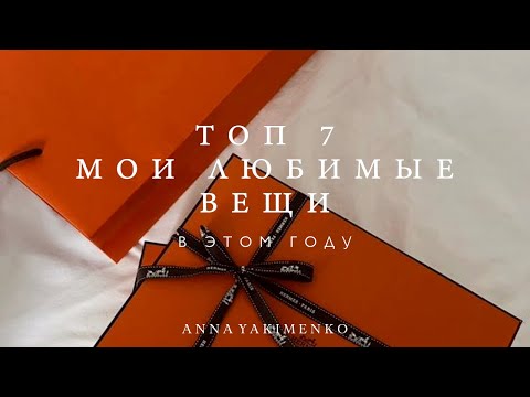 Видео: ТОП 7 - ЛЮБИМЫЕ ВЕЩИ В ЭТОМ ГОДУ