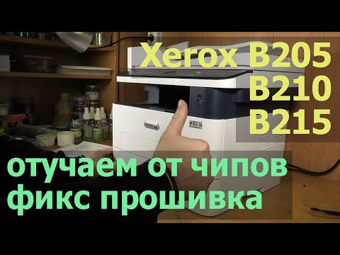 Видео: Xerox B205 / B210 / B215 — Еще покупаете картриджи? Отучаем от чипов, фикс прошивка.