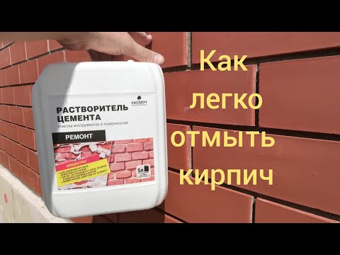 Видео: Лёгкий способ сделать ваши стены чистыми отмывка раствора