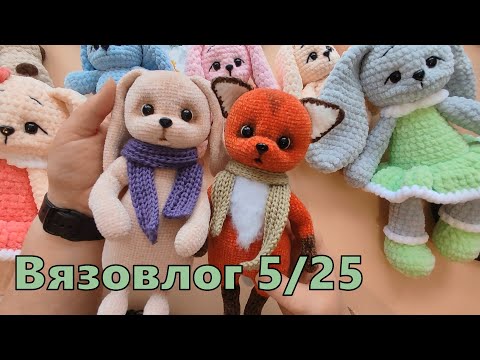Видео: Вязовлог 5/25. Подготовка кфестивалю.