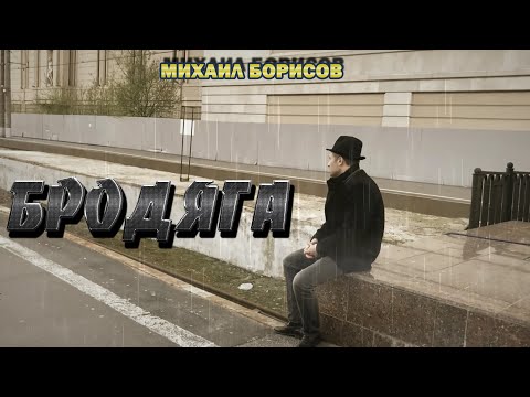 Видео: Михаил Борисов — Бродяга