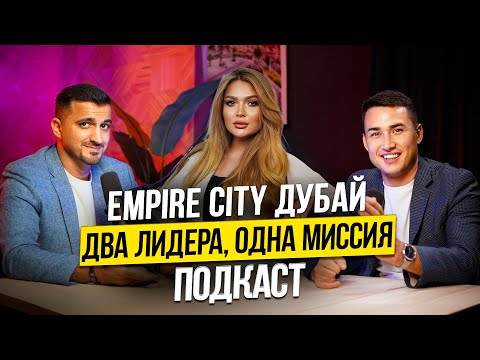 Видео: Подкаст основателей компании Empire City про НЕДВИЖИМОСТЬ ПАРТНЕРСТВО и БИЗНЕС В ДУБАЕ! Дубай 2024