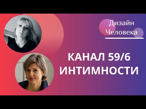 Видео: Канал 59 6 Интимности Дизайн Человека