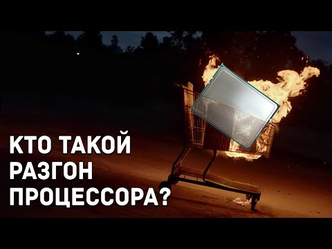 Видео: Что такое Разгон Процессора? Какой бывает? Без особых подробностей для общего понимания.
