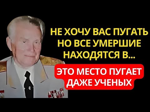 Видео: Эти записи боялись публиковать. Советский Генерал Евгений Ливенцов раскрыл тайну жизни после смерти