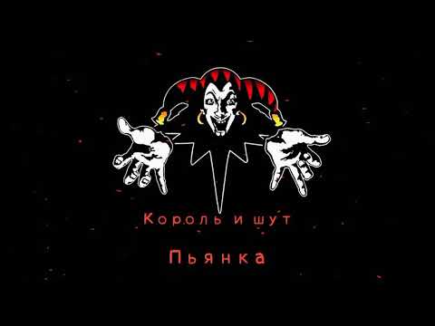 Видео: КиШ Пьянка