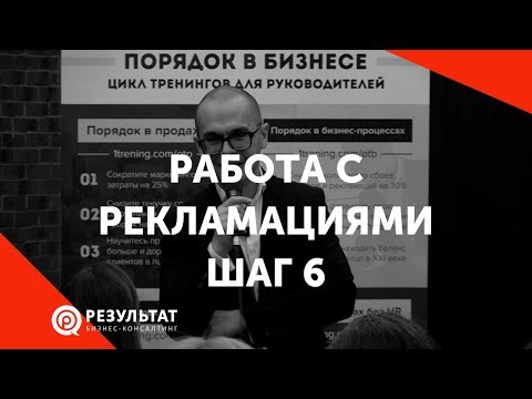 Видео: Работа с рекламациями: Шаг 6 - Как превратить жалобу в продажу