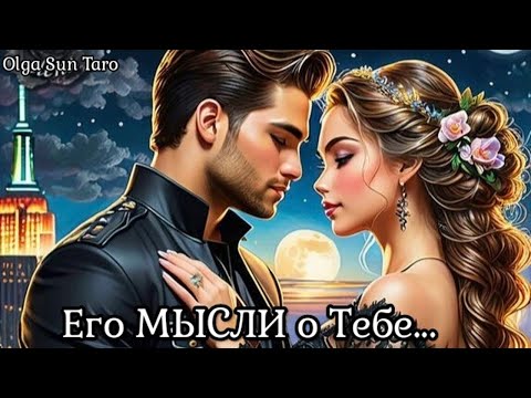 Видео: МЫСЛИ МУЖЧИНЫ О ВАС СЕЙЧАС | Таро гадание онлайн