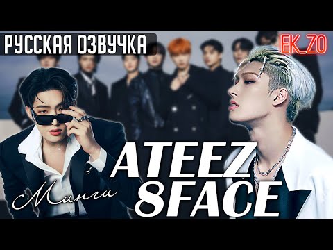 Видео: ОЗВУЧКА Ek_Zo - ATEEZ || 8 FACE - МИНГИ