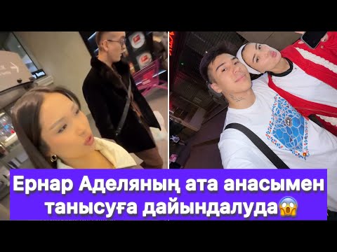 Видео: Ернар Аделяның ата анасымен танысуға дайындалуда😱