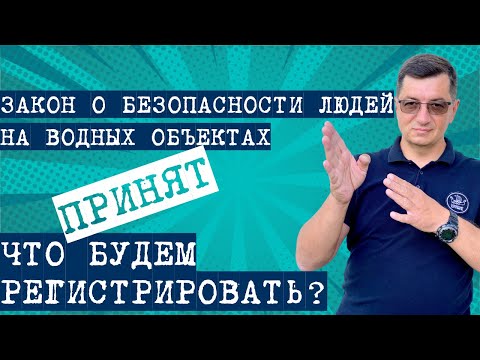 Видео: Принят закон "О безопасности на водных объектах". Какие маломерные суда подлежат регистрации