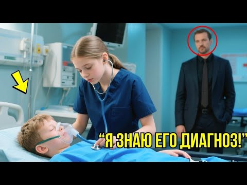Видео: «Ни один врач не смог поставить диагноз сыну миллиардера, пока гениальная дочь уборщицы не раскрыла 