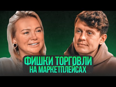 Видео: Фишки в работе с маркетплейсами. Лайфхаки для эффективной торговли на Wildberries от Артёма Семёнова