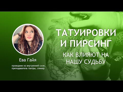 Видео: ТАТУИРОВКИ И ПИРСИНГ - как влияют на нашу судьбу. Прямой эфир с Евой Гайя.